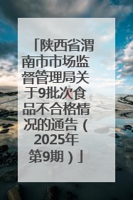 陕西省渭南市市场监督管理局关于9批次食品不合格情况的通告（2025年第9期）